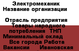 Электромеханик › Название организации ­ SCA Hygiene Products Russia › Отрасль предприятия ­ Товары народного потребления (ТНП) › Минимальный оклад ­ 1 - Все города Работа » Вакансии   . Ивановская обл.